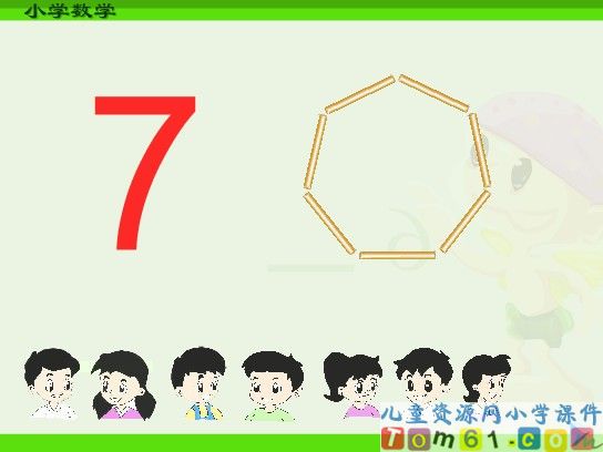 6和7的认识课件6