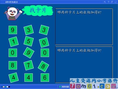 8和9的加减法课件