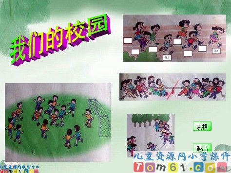 我们的校园课件1