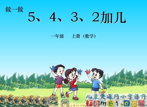 5_4_3_2加几课件2