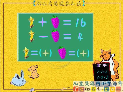 20以内的进位加法课件3