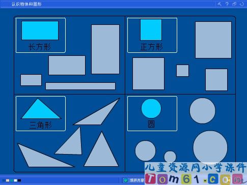 认识物体和图形课件3