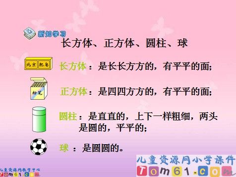 认识立体图形课件1