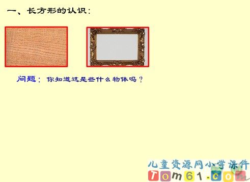 认识图形课件1