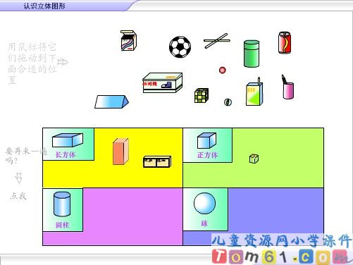 认识立体图形课件2