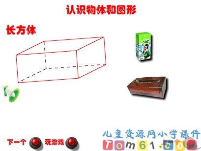 认识物体和图形课件2