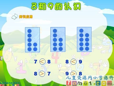 8和9和认识课件1