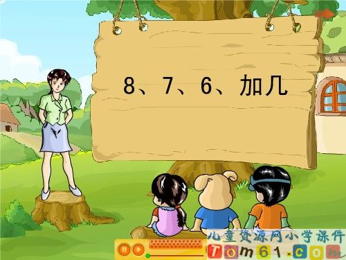 8_7_6加几课件