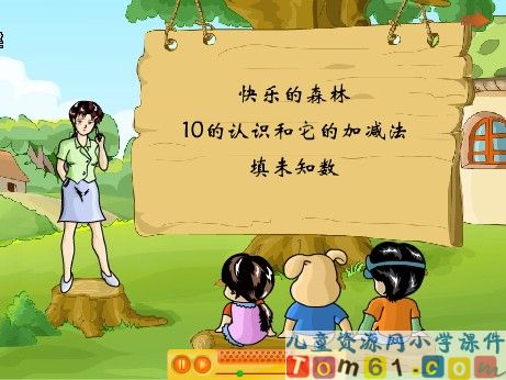 认识10和它的加减法课件