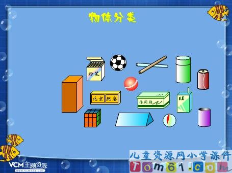 物体分类课件