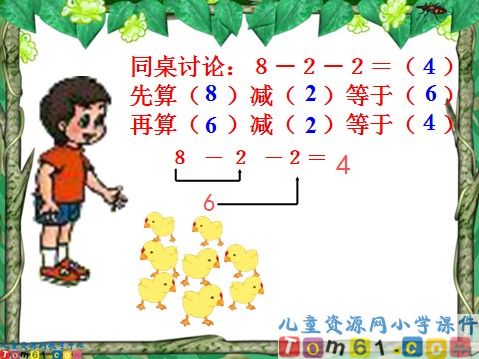 连加_连减课件7