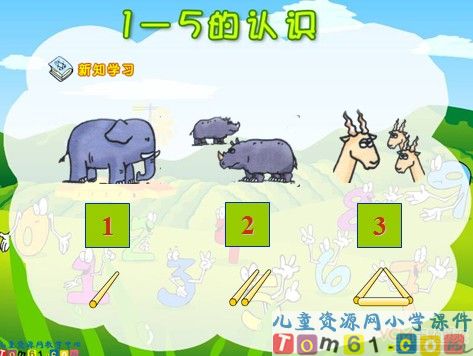 1-5的认识课件1