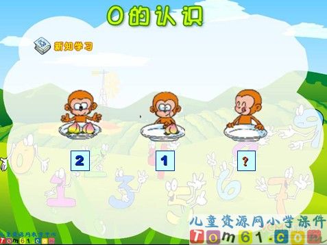 0的认识课件
