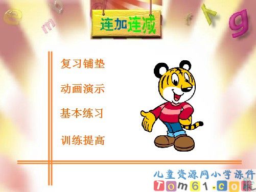 连加_连减课件5