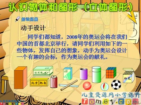 认识物体和图形立体图形课件