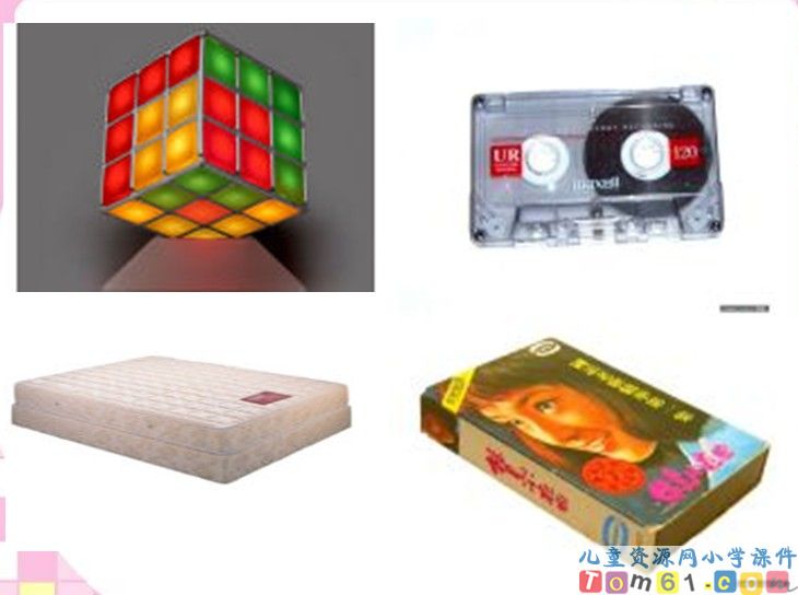 认识物体和图形