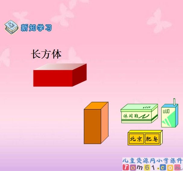 认识立体图形