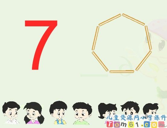 6和7的认识