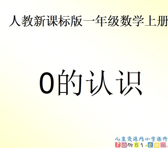 0的认识
