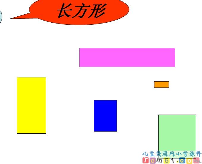 认识物体和图形