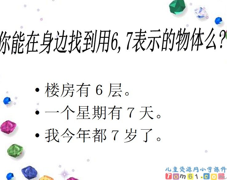 6和7的认识