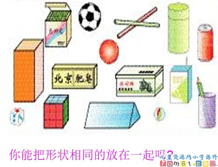 认识物体和图形
