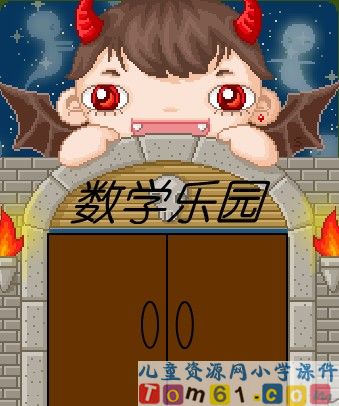 数学乐园