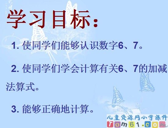 6、7的认识和加减法
