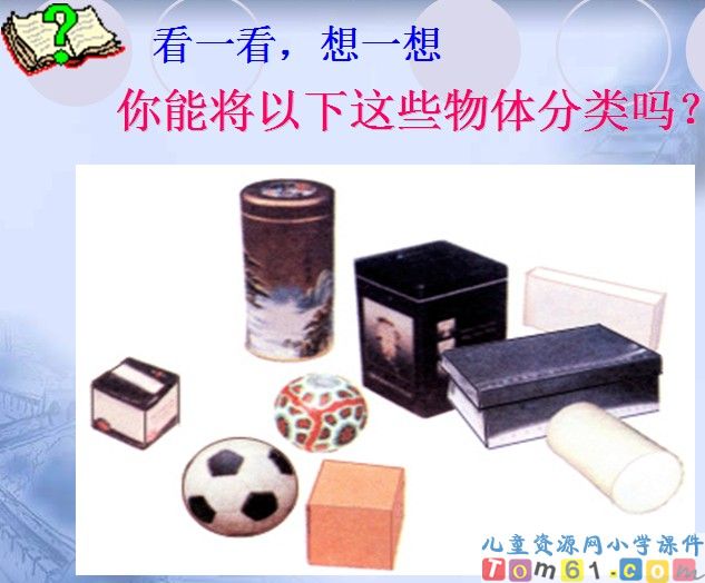 物体的分类