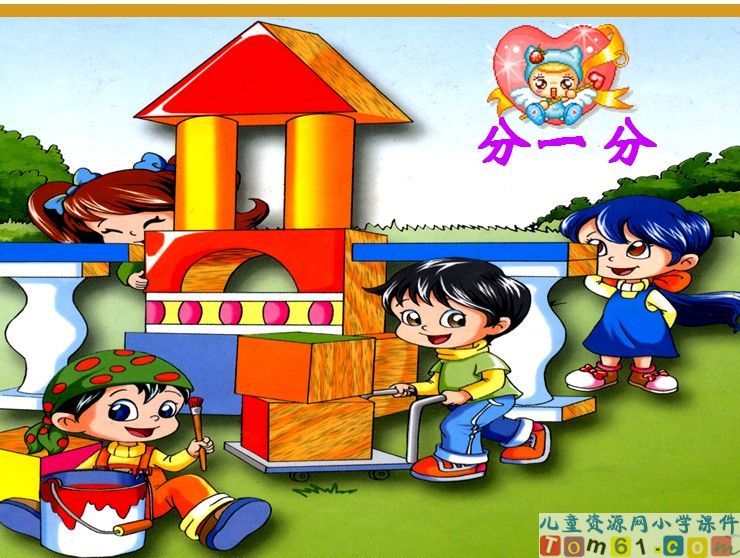 认识物体和图形