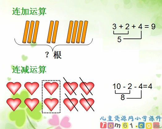 连加连减