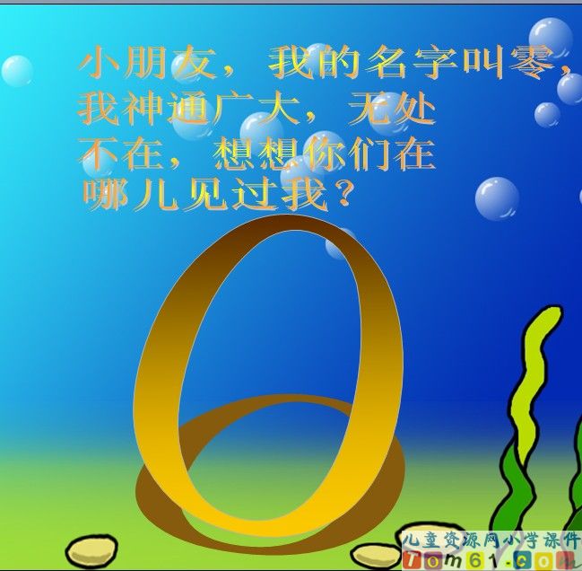 0的认识