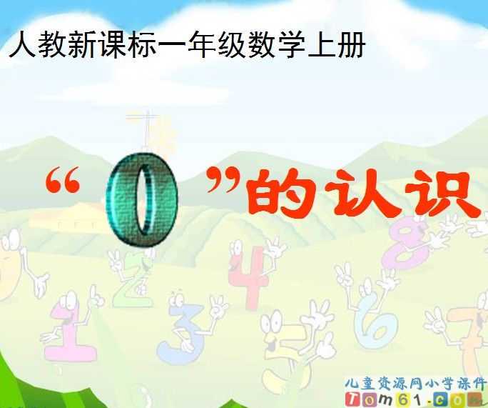 0的认识