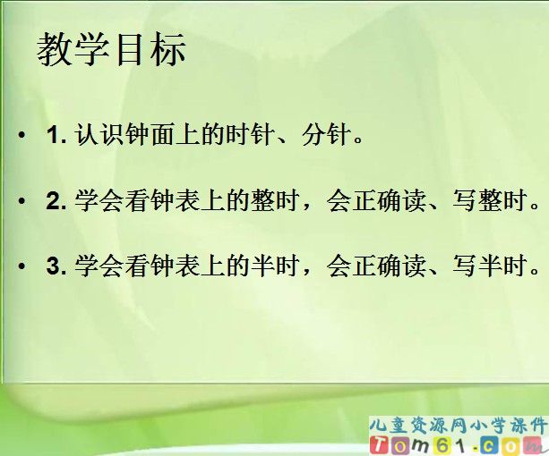 认识整时