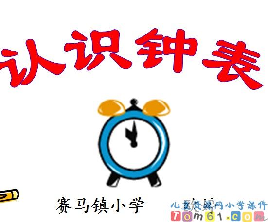 认识钟表