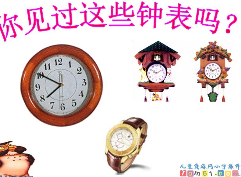认识钟表
