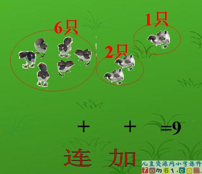 连加连减