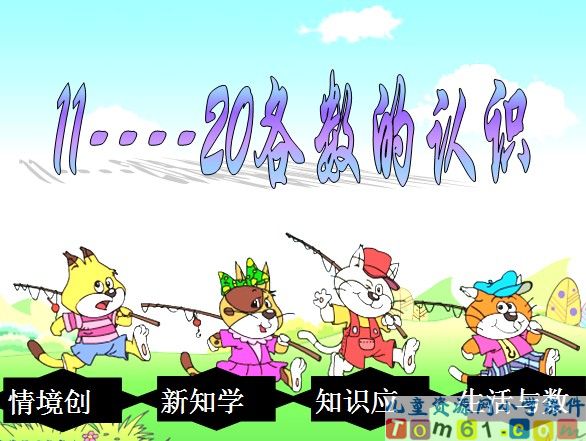 11～20各数的认识