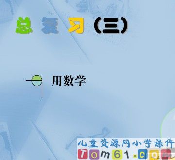 用数学