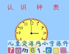 认识钟表