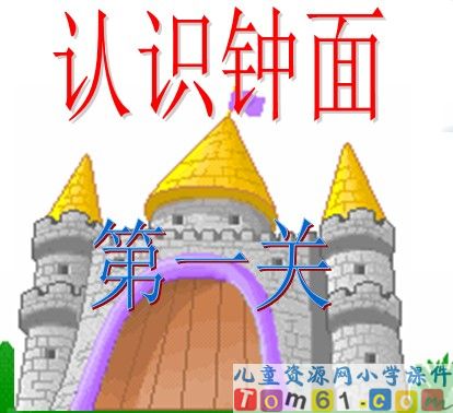 认识钟表