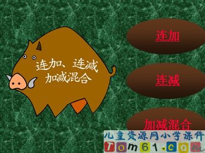 连加、连减和加减混合