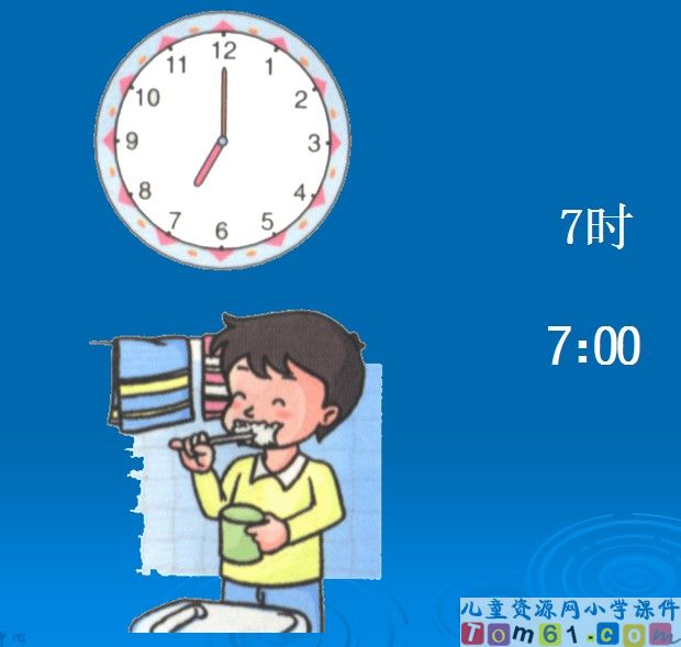 认识整时