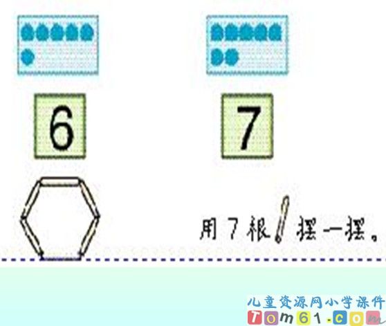 6和7的认识
