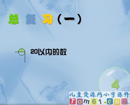 总复习 20以内的数