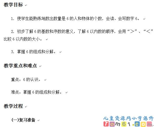 6的认识