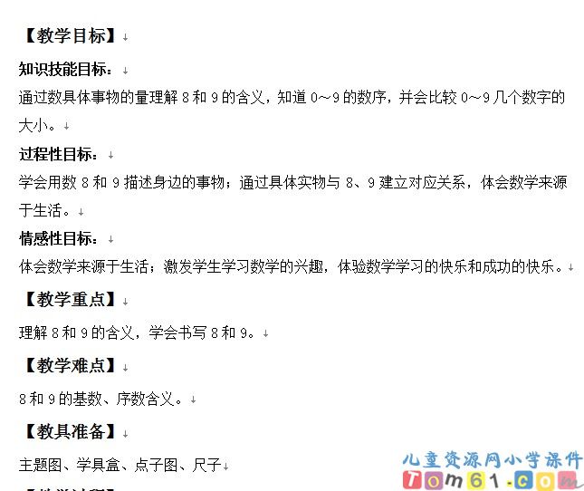 8和9的认识