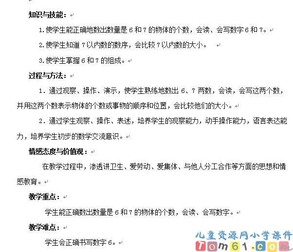 6和7的认识