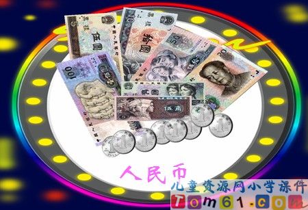 人民币的简单计算课件