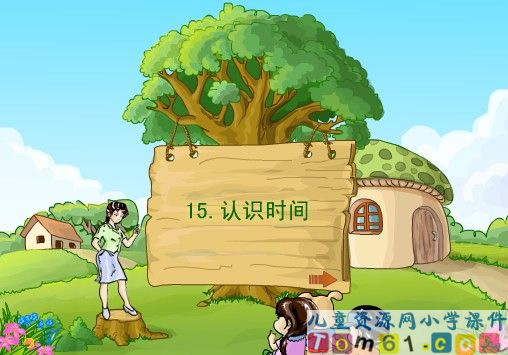 认识时间课件1